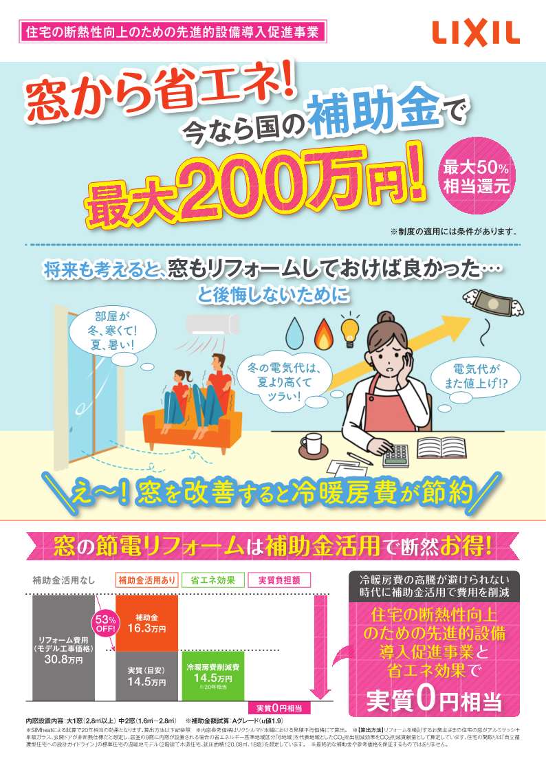 窓改修リフォーム補助金最大200万円！！