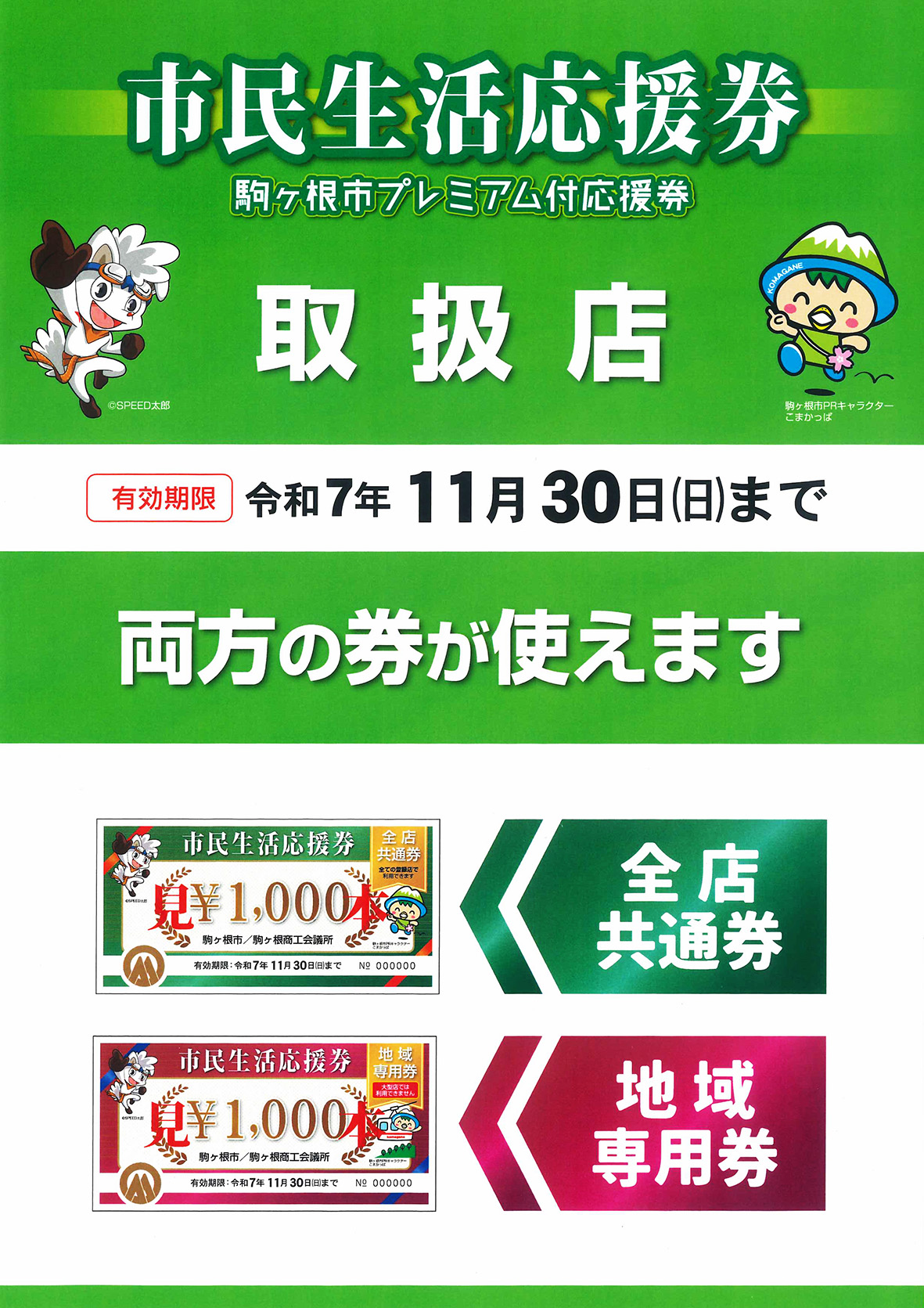 市民生活応援券使えます！｜ブログ・お知らせ｜駒ヶ根・伊那・駒ケ根