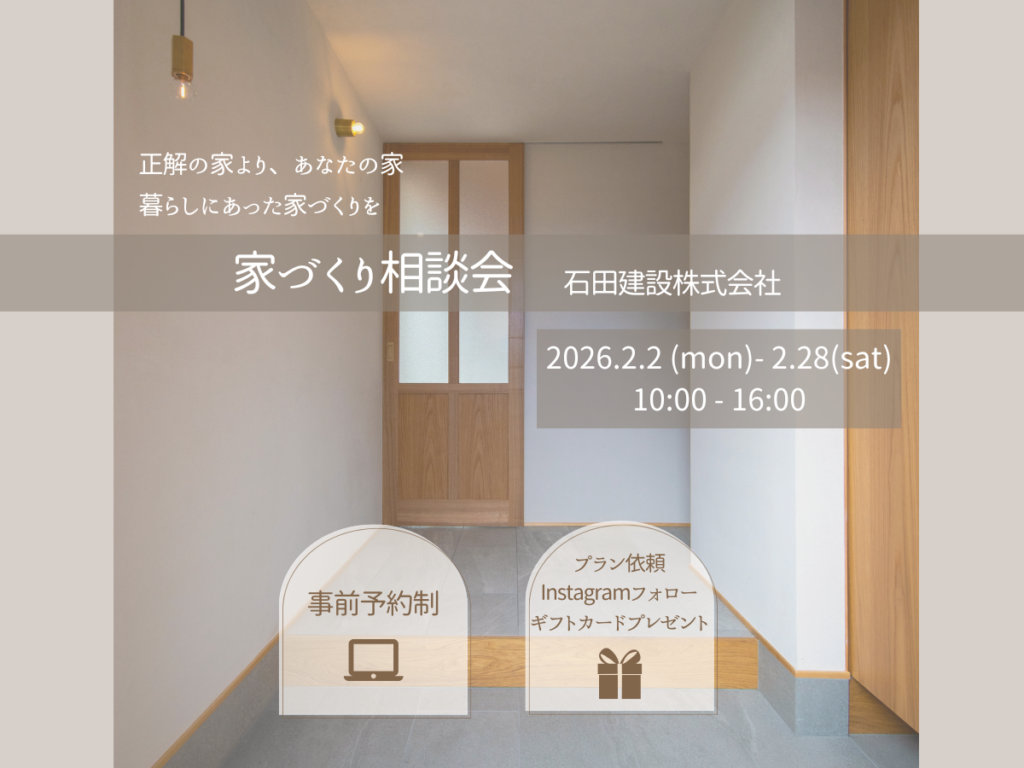 家づくり相談会　―正解の家より　あなたの家―