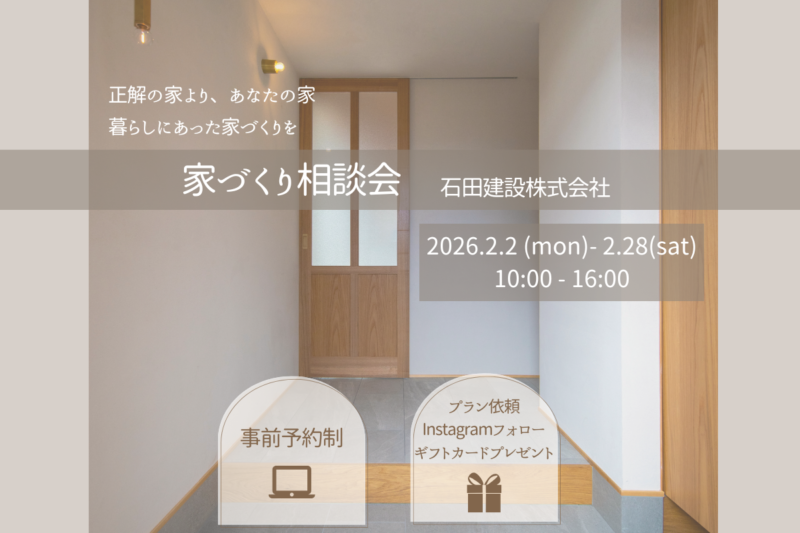 家づくり相談会　―正解の家より　あなたの家―