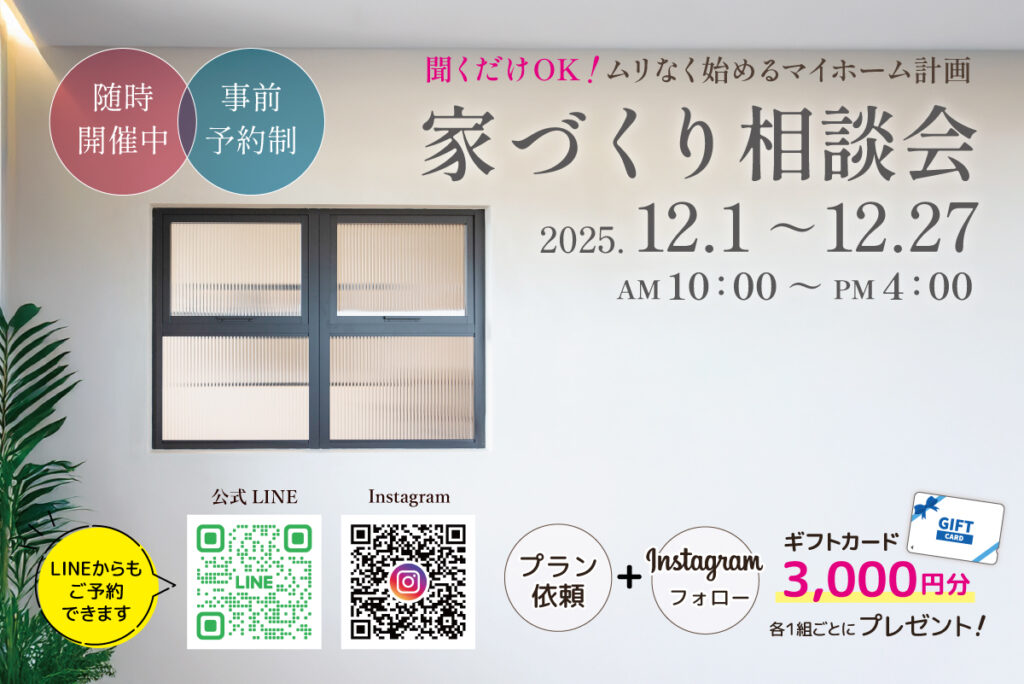 聞くだけOK！ムリなく始めるマイホーム計画　家づくり相談会