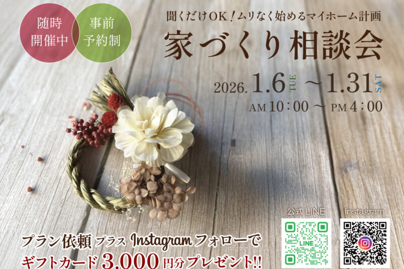 聞くだけOK！ムリなく始めるマイホーム計画　家づくり相談会