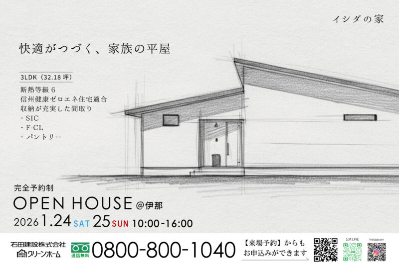 【快適がつづく平屋の家　完成見学会@伊那】