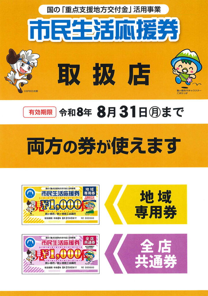 市民生活応援券使えます！