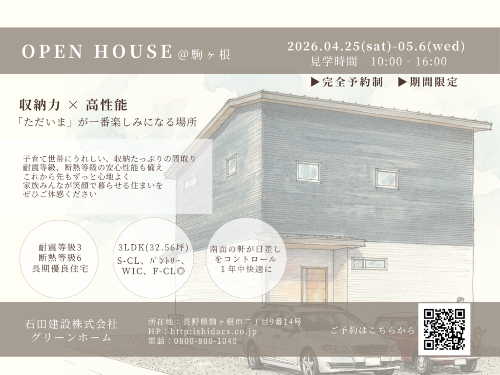 |　OPEN HOUSE　＠駒ヶ根　|　
