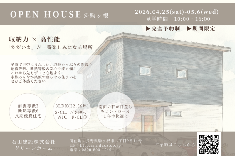 |　OPEN HOUSE　＠駒ヶ根　|　