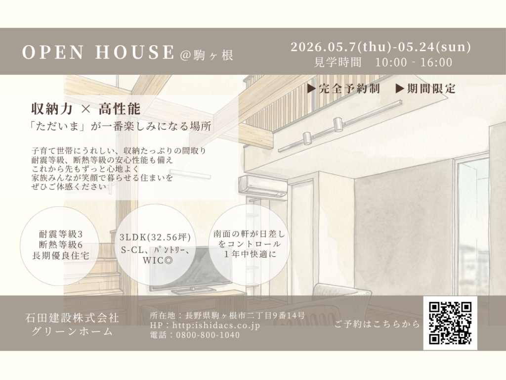 |　OPEN HOUSE　＠駒ヶ根　|　