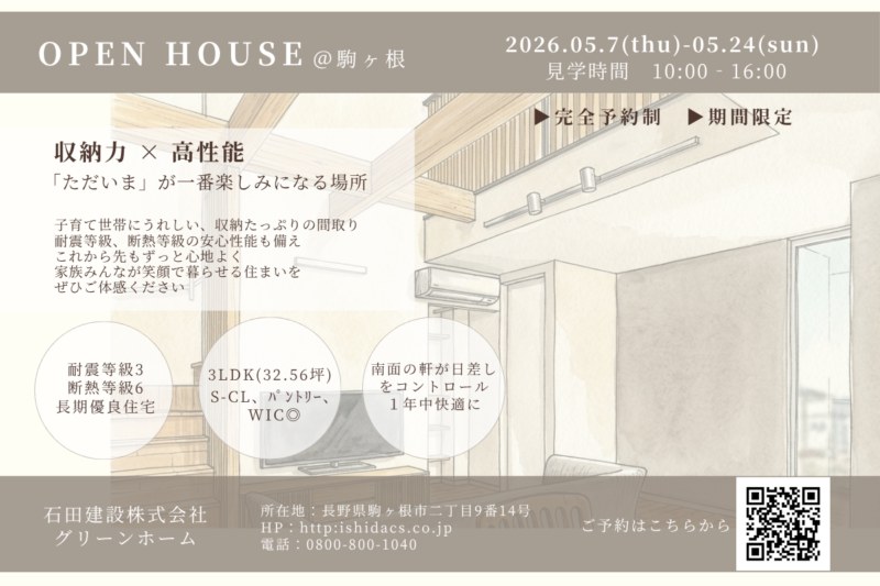 |　OPEN HOUSE　＠駒ヶ根　|　