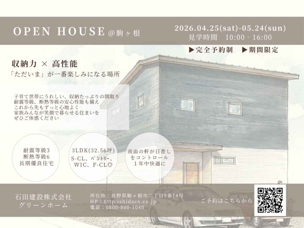 |　OPEN HOUSE　＠駒ヶ根　|　