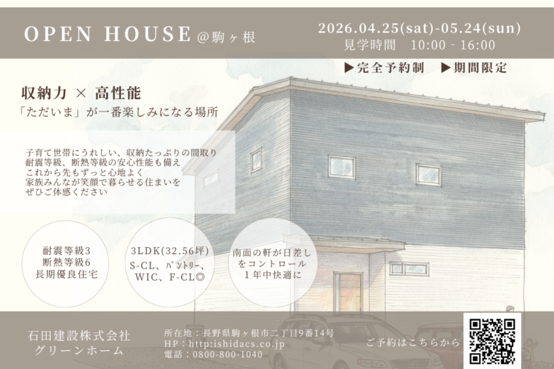|　OPEN HOUSE　＠駒ヶ根　|　