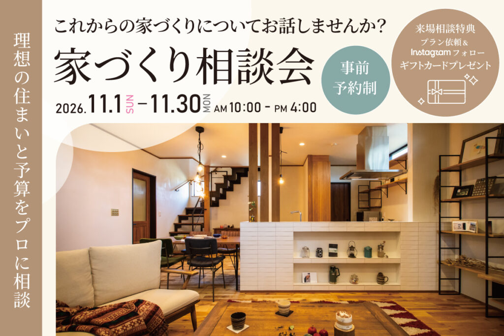 ｜　家づくり相談会　｜